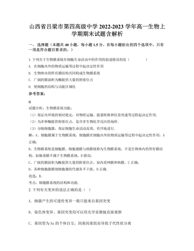 山西省吕梁市第四高级中学2022-2023学年高一生物上学期期末试题含解析