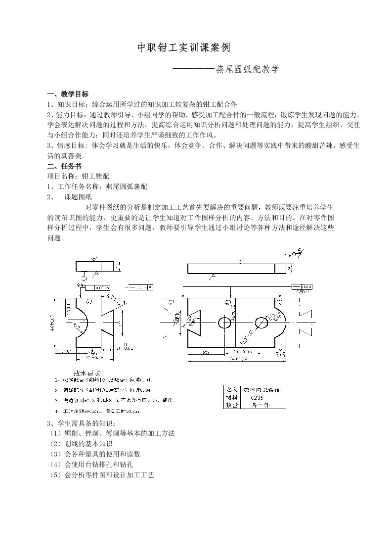 教学案例燕尾圆弧槽配