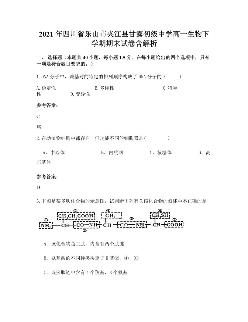 2021年四川省乐山市夹江县甘露初级中学高一生物下学期期末试卷含解析