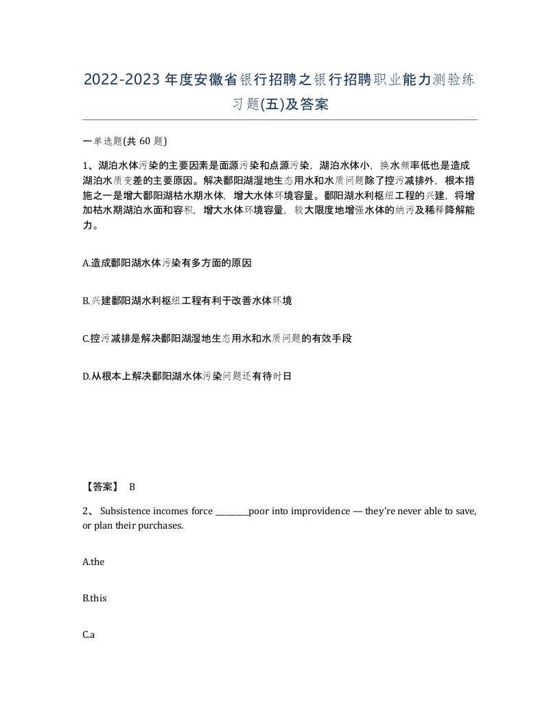 2022-2023年度安徽省银行招聘之银行招聘职业能力测验练习题五及答案