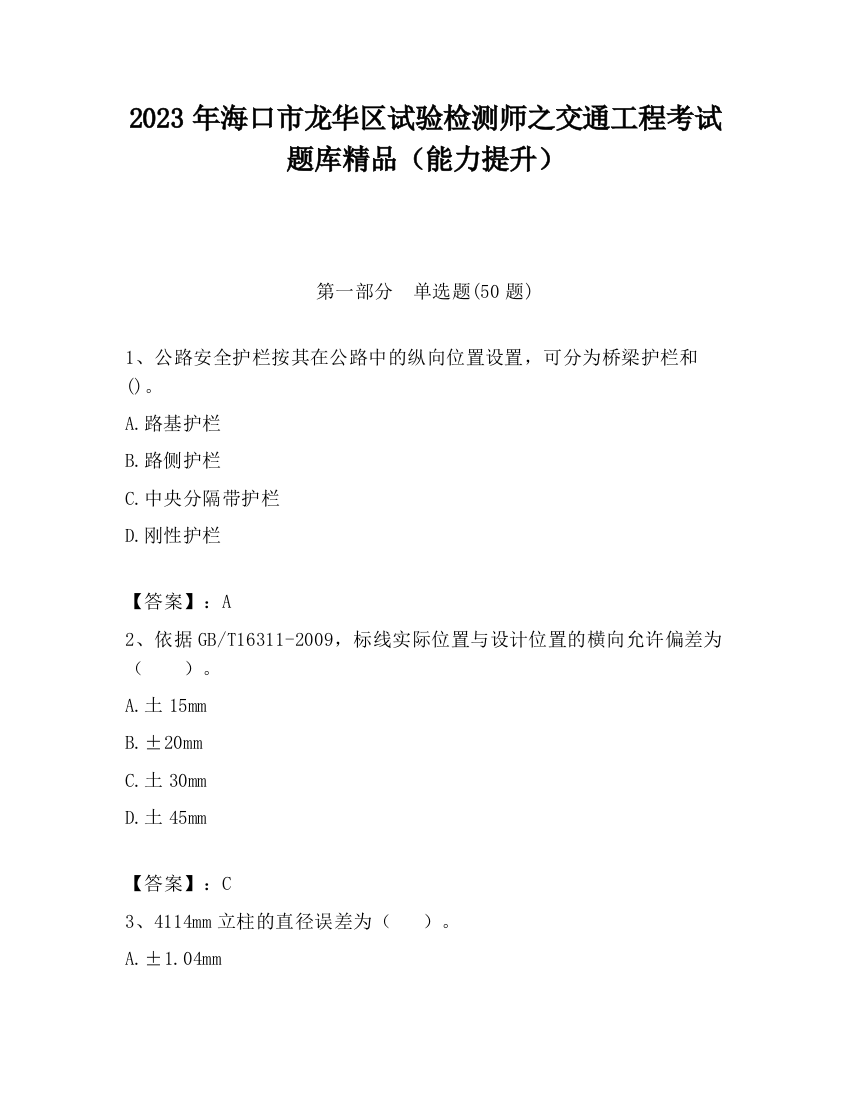 2023年海口市龙华区试验检测师之交通工程考试题库精品（能力提升）