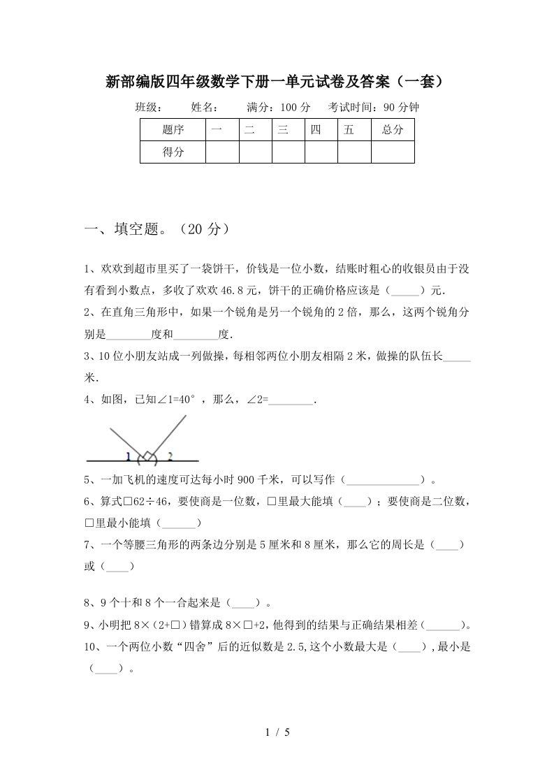 新部编版四年级数学下册一单元试卷及答案一套