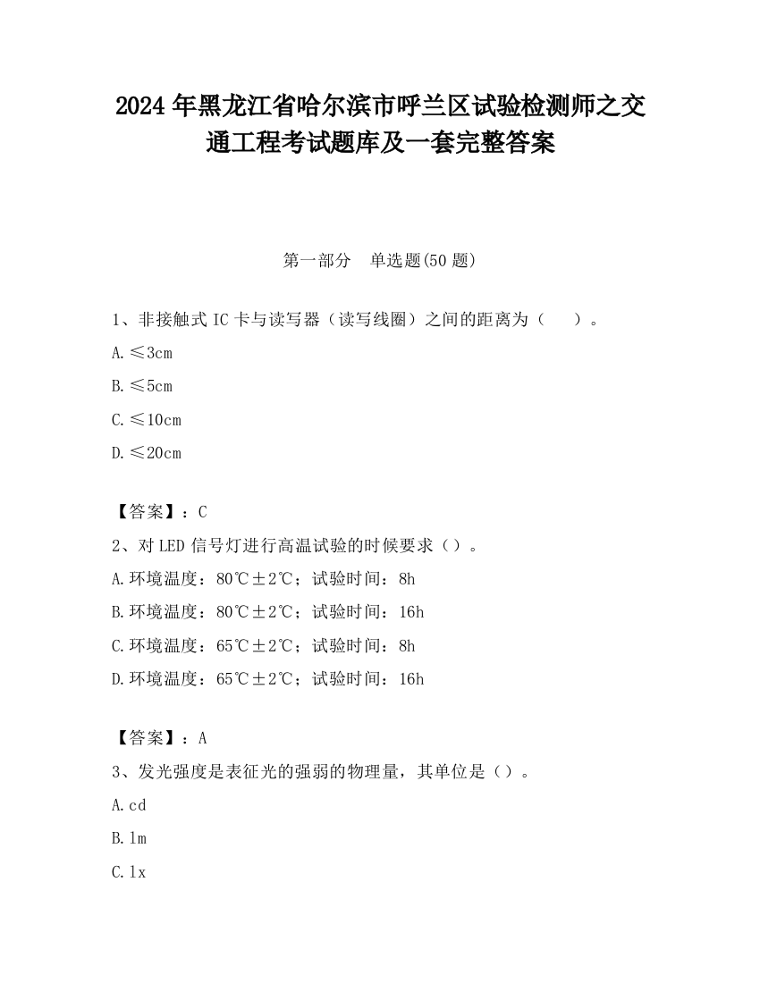 2024年黑龙江省哈尔滨市呼兰区试验检测师之交通工程考试题库及一套完整答案