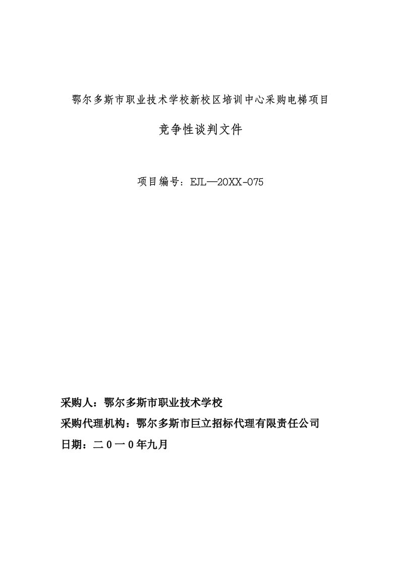 商务谈判-下载谈判文件鄂尔多斯市职业技术学校新校区培训中心