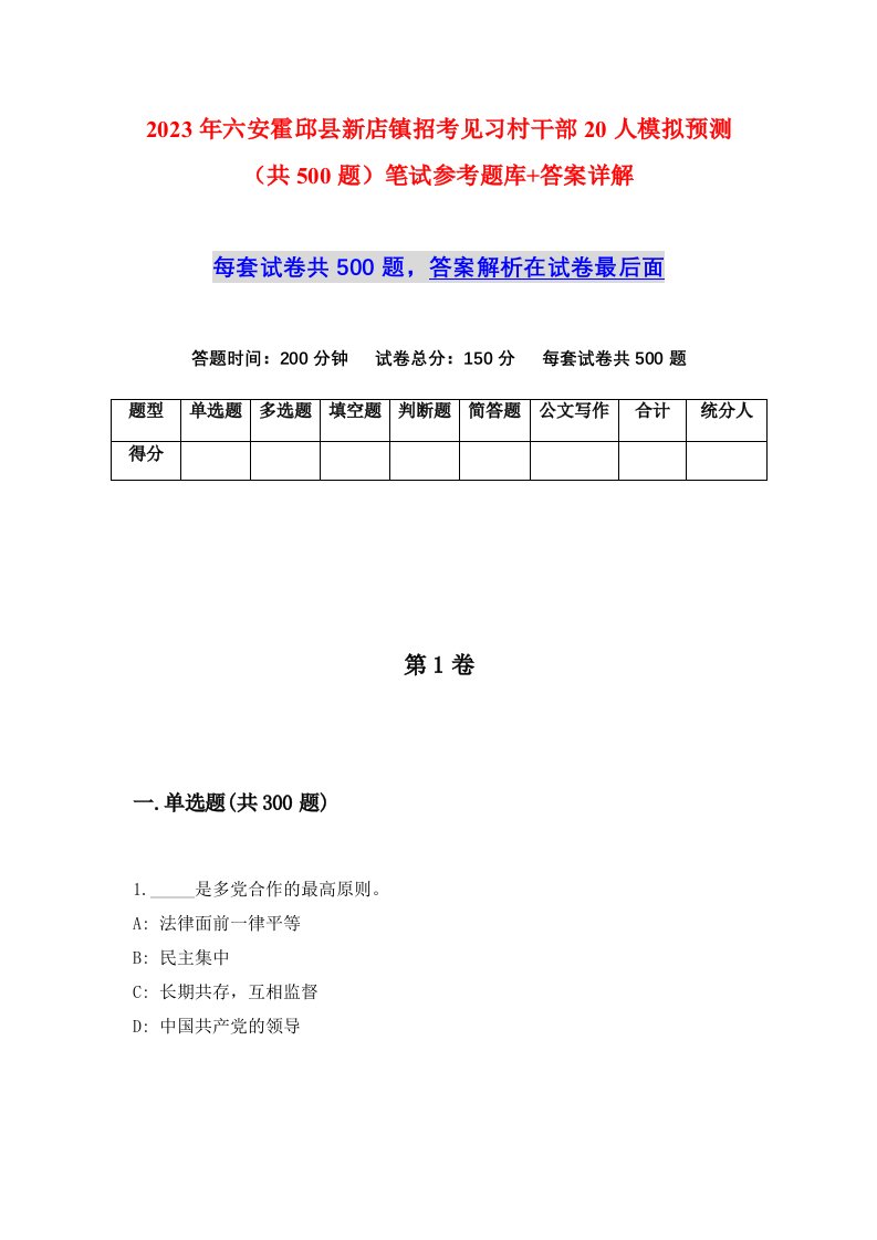 2023年六安霍邱县新店镇招考见习村干部20人模拟预测共500题笔试参考题库答案详解