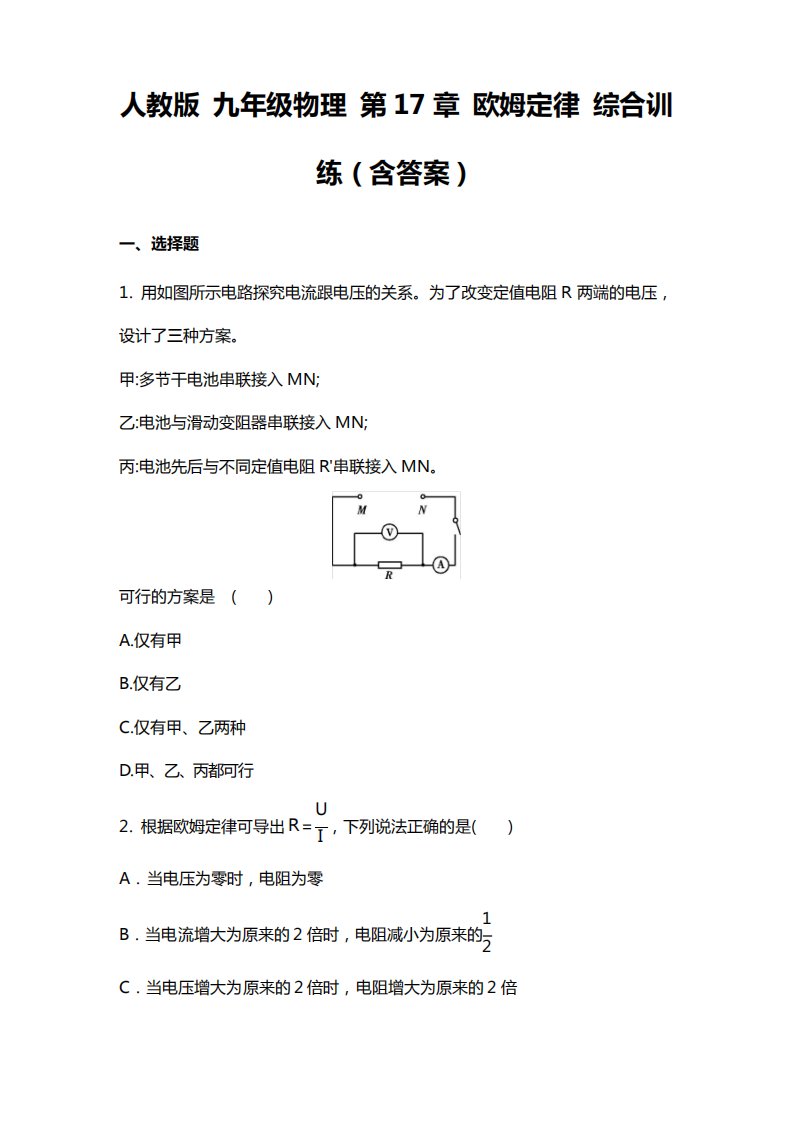 人教版九年级物理第17章欧姆定律综合训练(含答案)-试卷