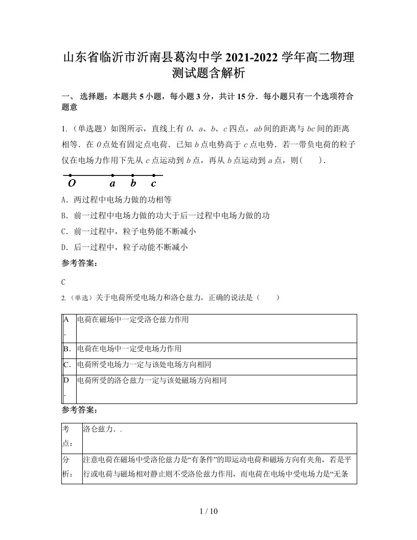 山东省临沂市沂南县葛沟中学2021-2022学年高二物理测试题含解析