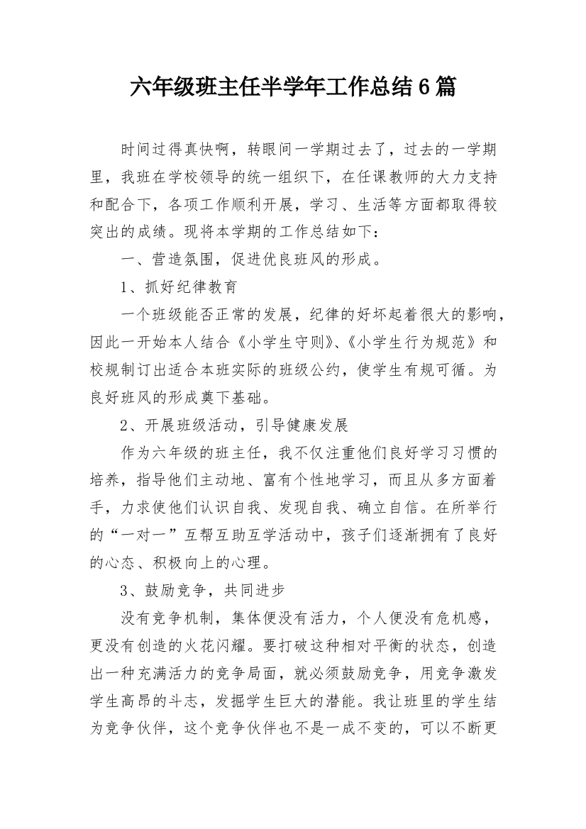 六年级班主任半学年工作总结6篇