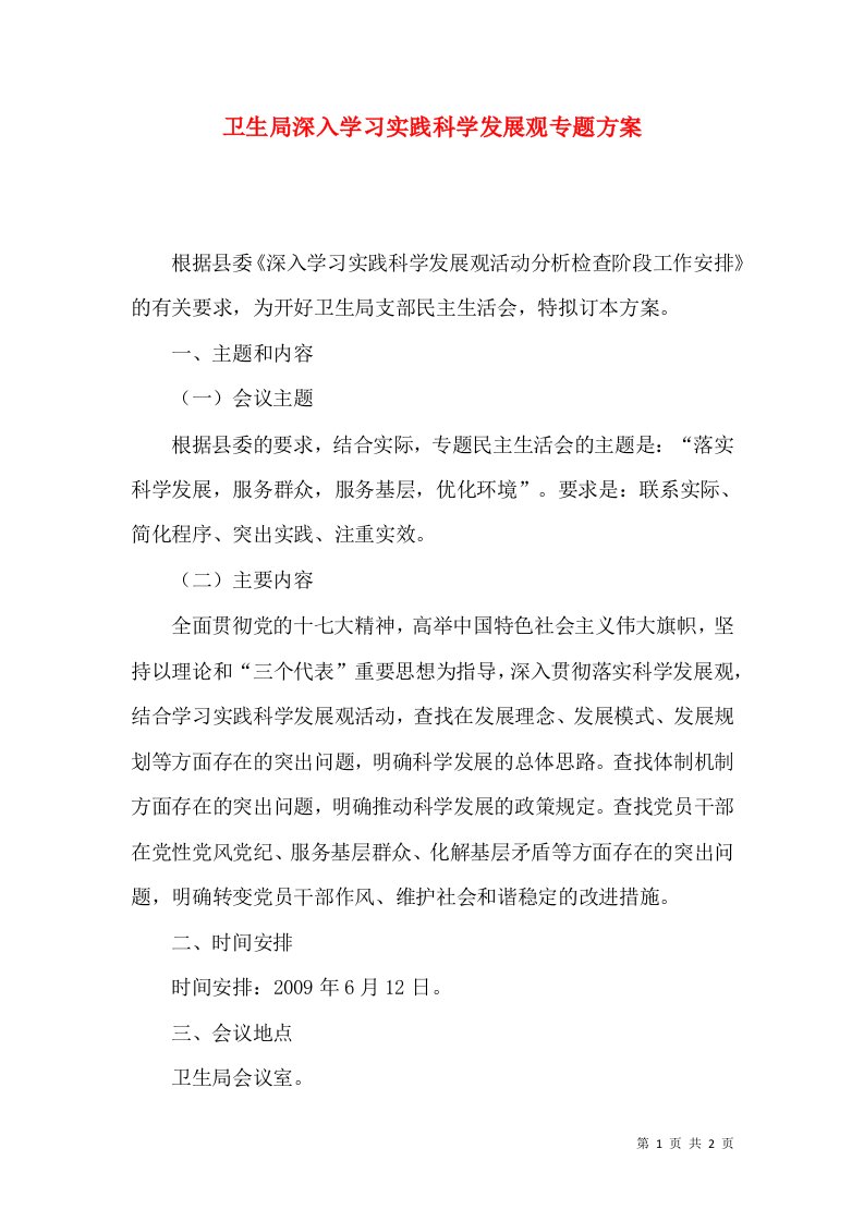 卫生局深入学习实践科学发展观专题方案