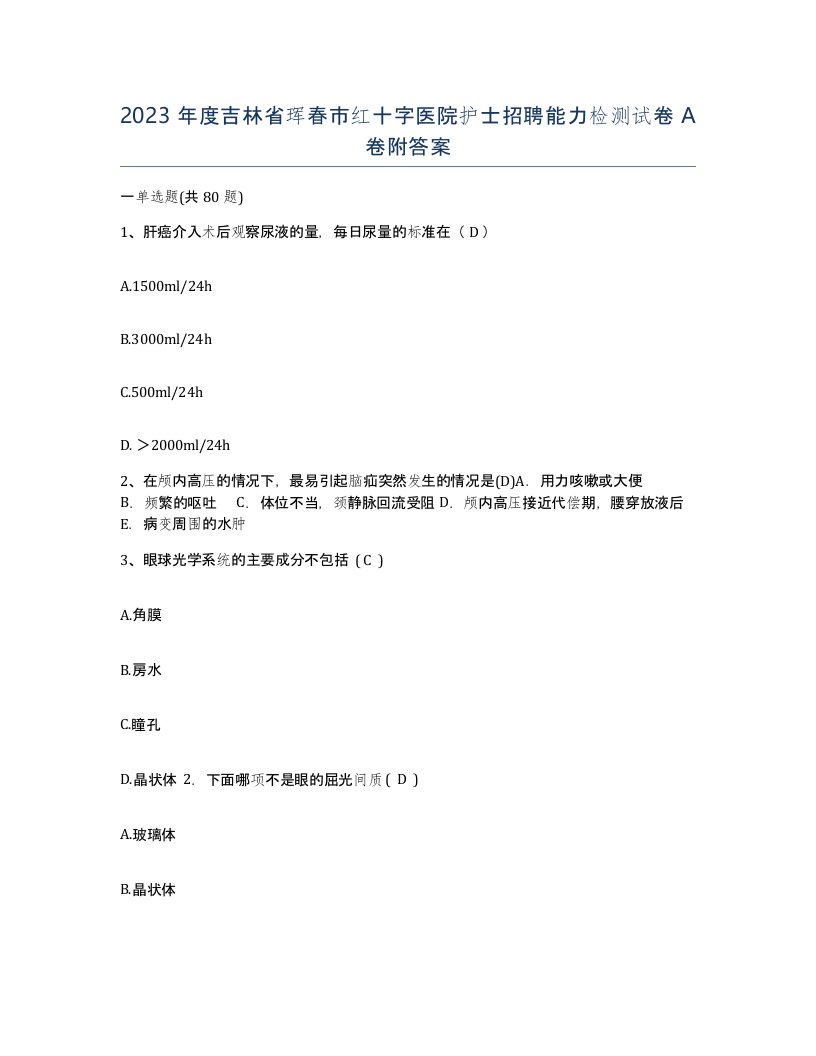 2023年度吉林省珲春市红十字医院护士招聘能力检测试卷A卷附答案