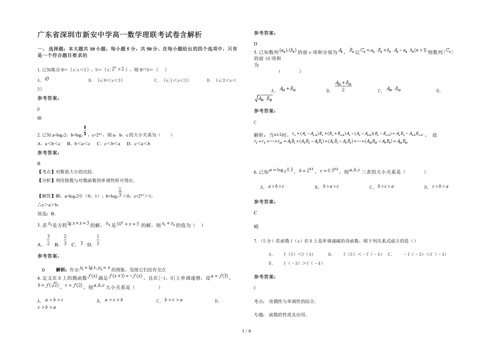 广东省深圳市新安中学高一数学理联考试卷含解析