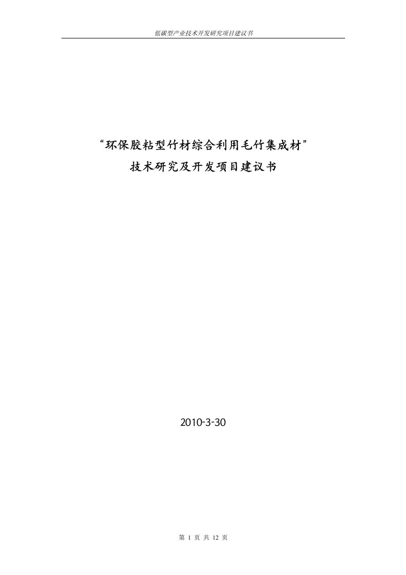 环保胶粘型毛材综合利用集成材技术研究及开发项目建议书