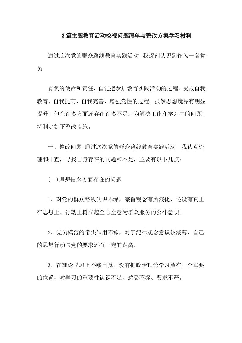 3篇主题教育活动检视问题清单与整改方案学习材料