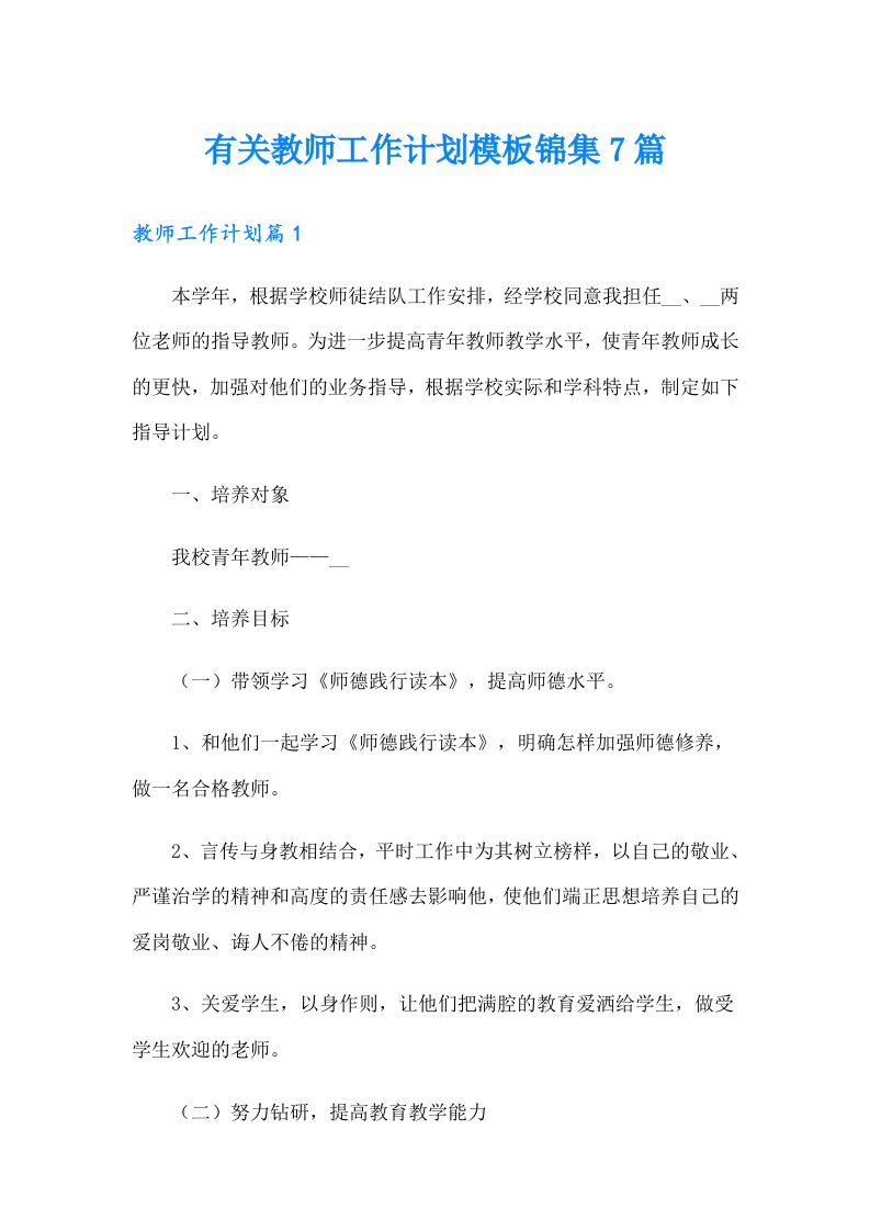 有关教师工作计划模板锦集7篇