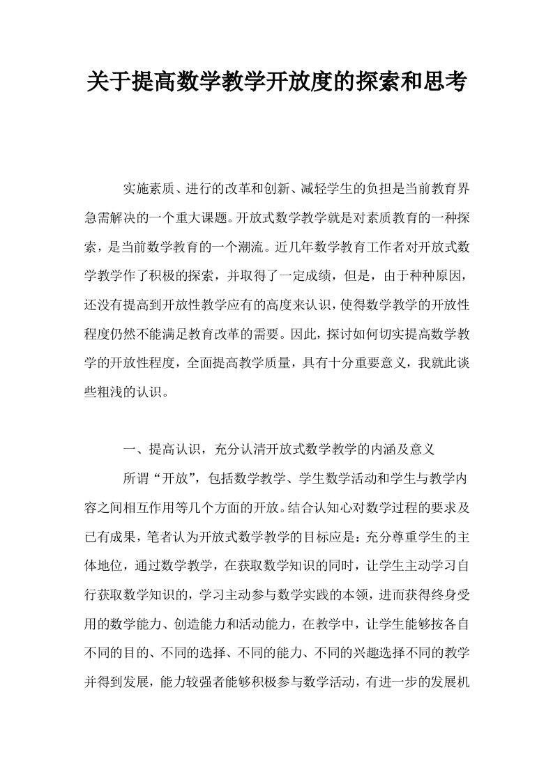 关于提高数学教学开放度的探索和思考