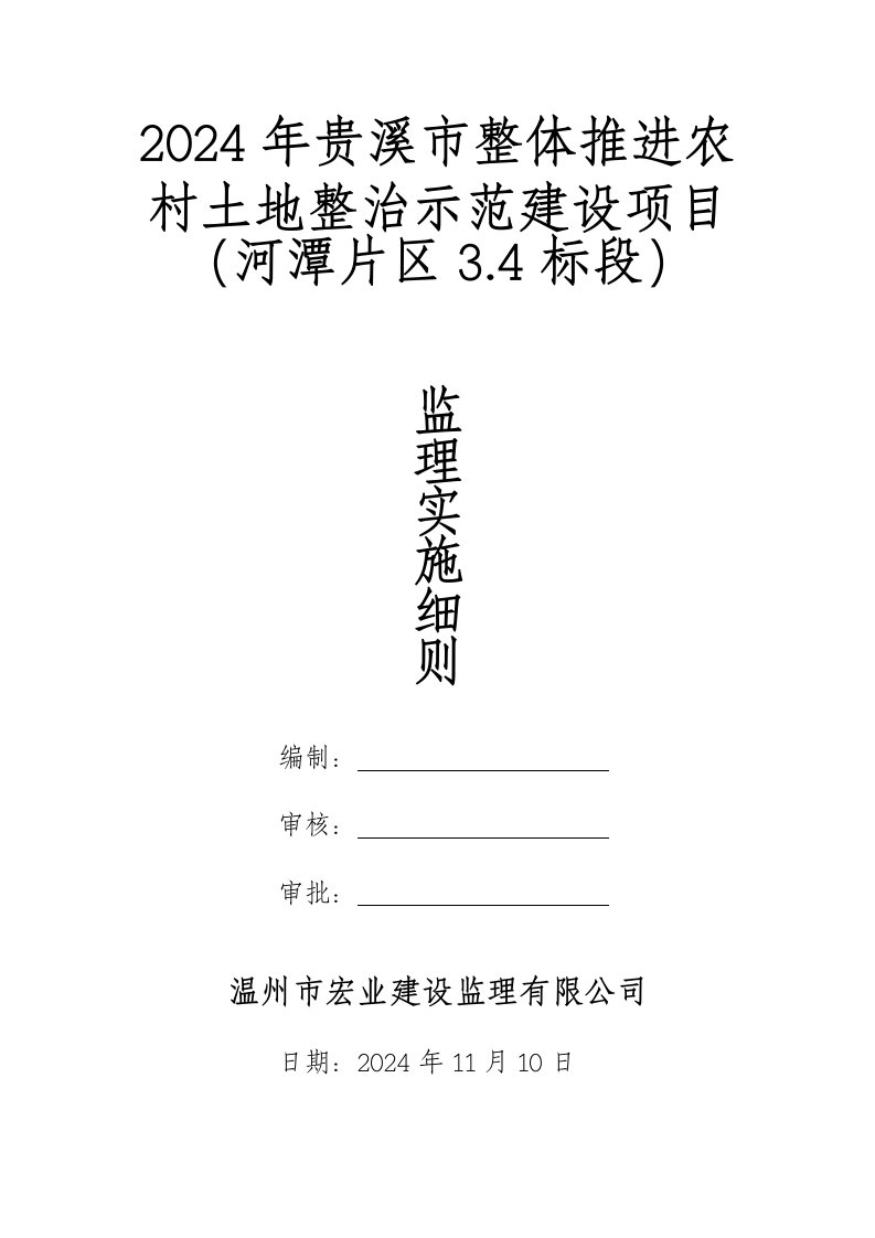 整体推进农村土地整治示范建设项目监理细则