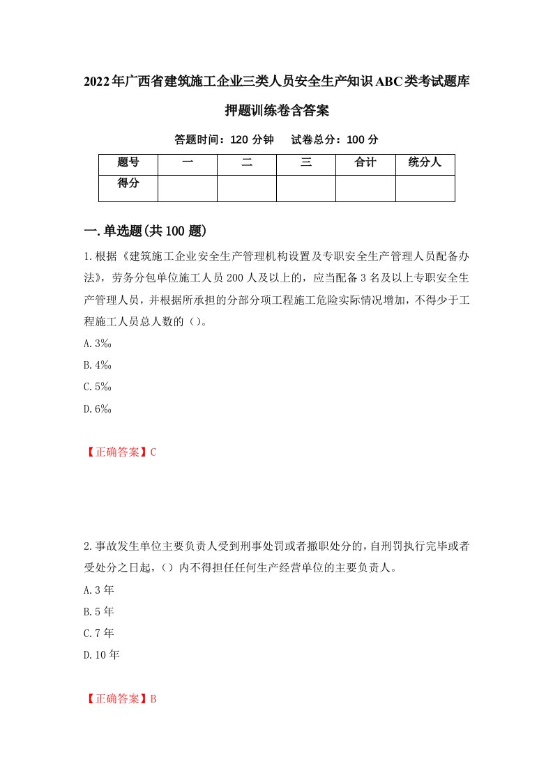 2022年广西省建筑施工企业三类人员安全生产知识ABC类考试题库押题训练卷含答案46