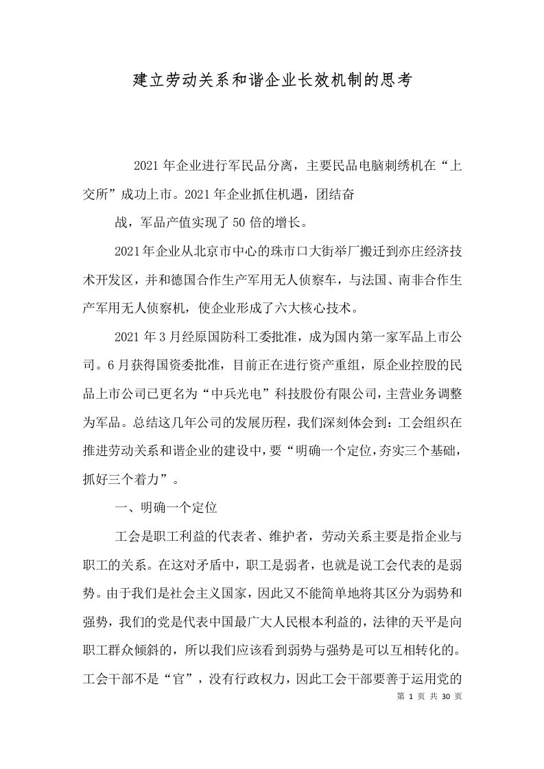 建立劳动关系和谐企业长效机制的思考