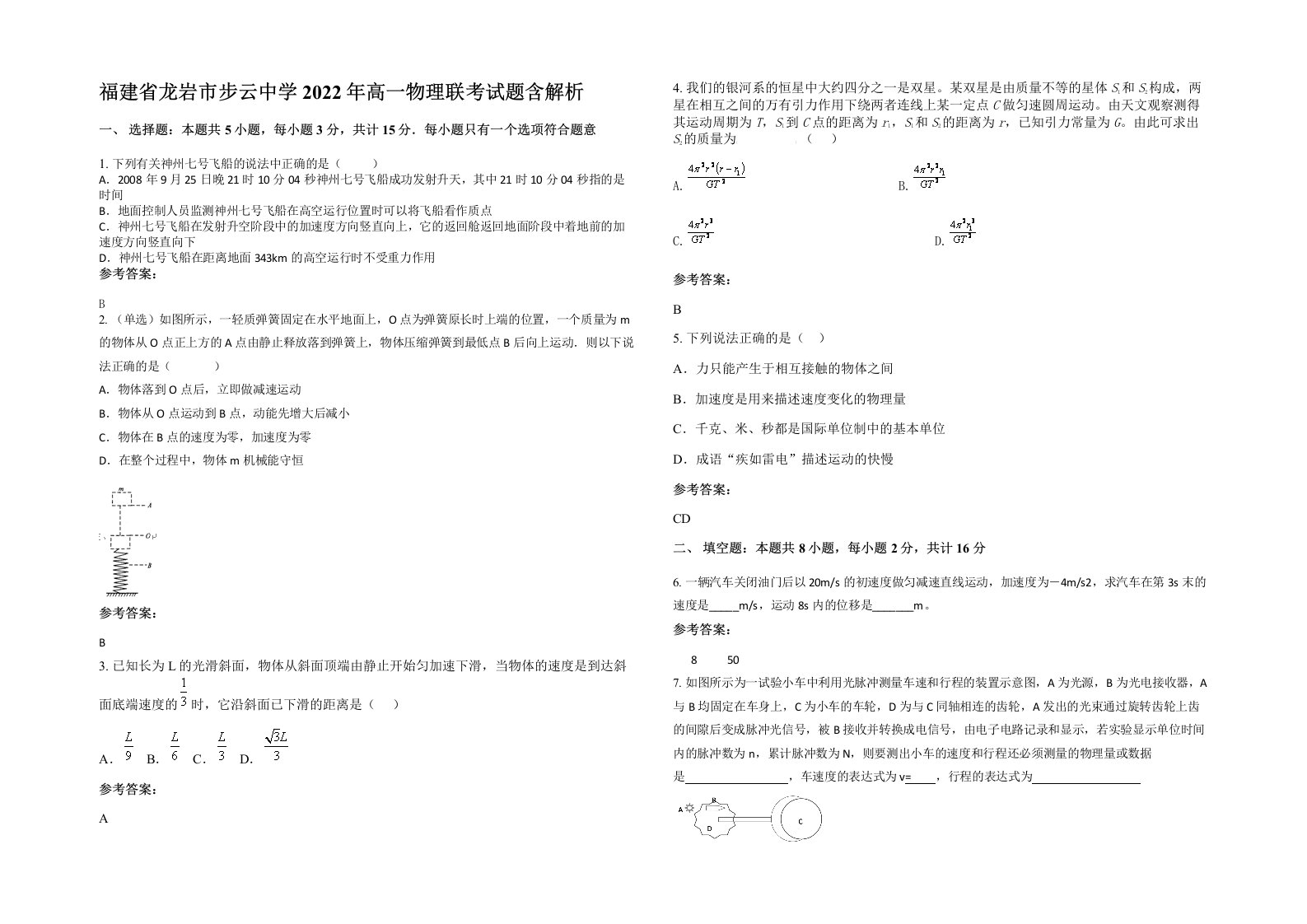 福建省龙岩市步云中学2022年高一物理联考试题含解析