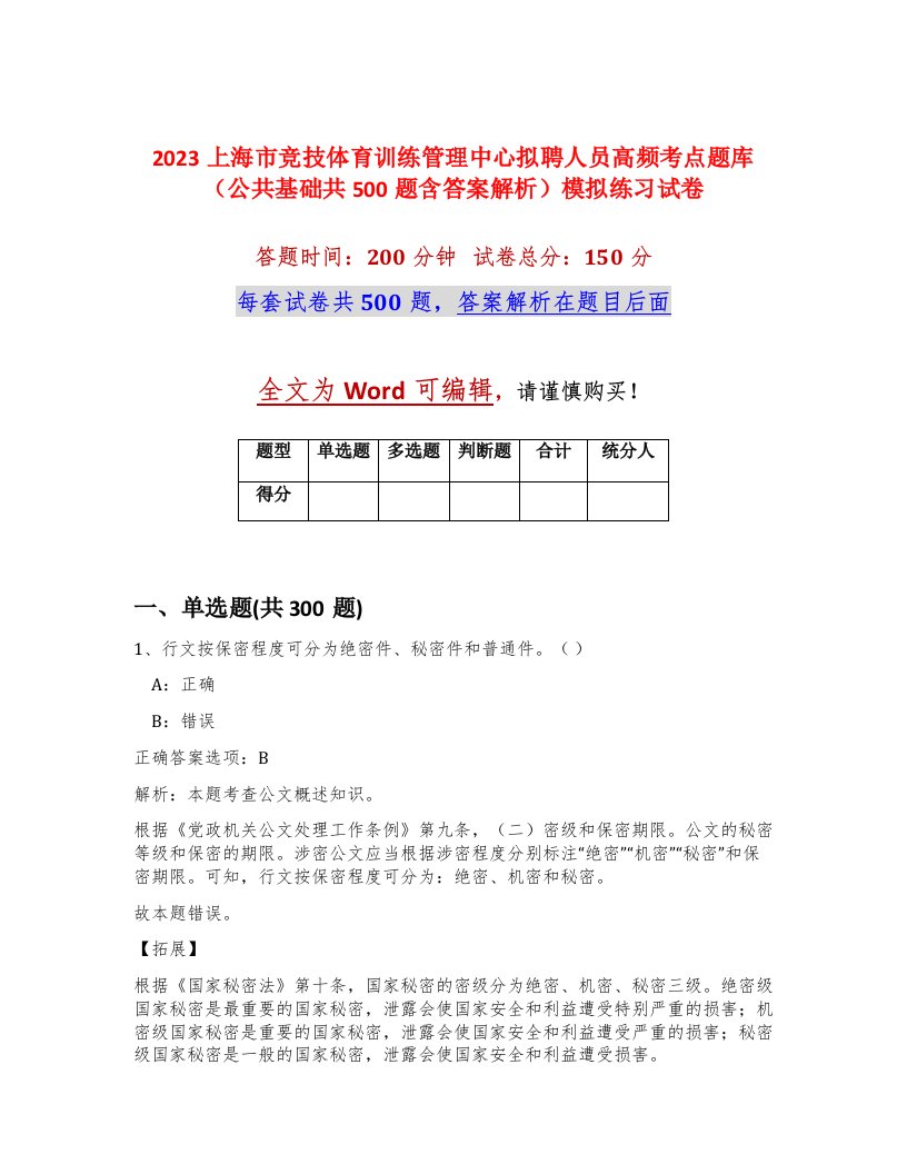 2023上海市竞技体育训练管理中心拟聘人员高频考点题库公共基础共500题含答案解析模拟练习试卷