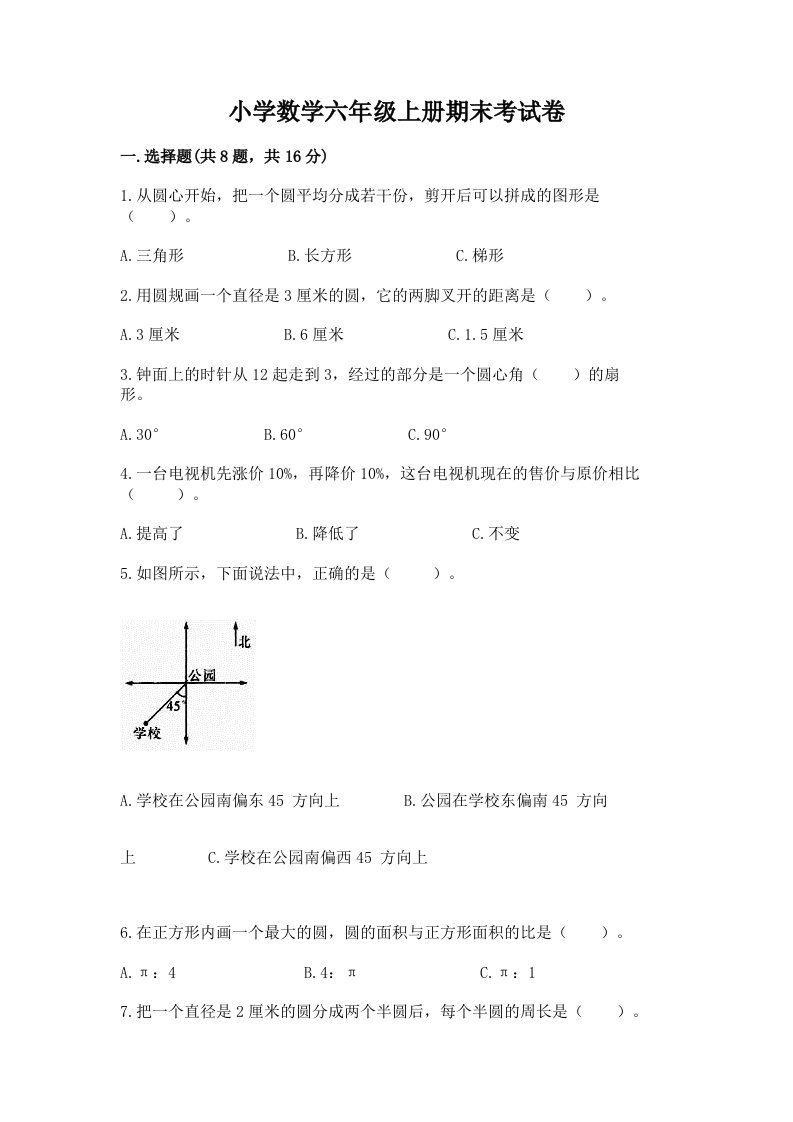 小学数学六年级上册期末考试卷（培优b卷）