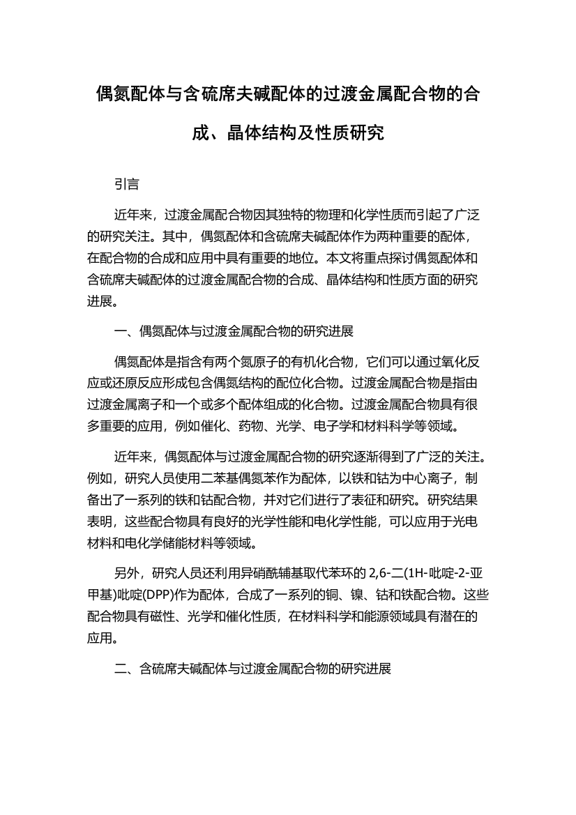 偶氮配体与含硫席夫碱配体的过渡金属配合物的合成、晶体结构及性质研究