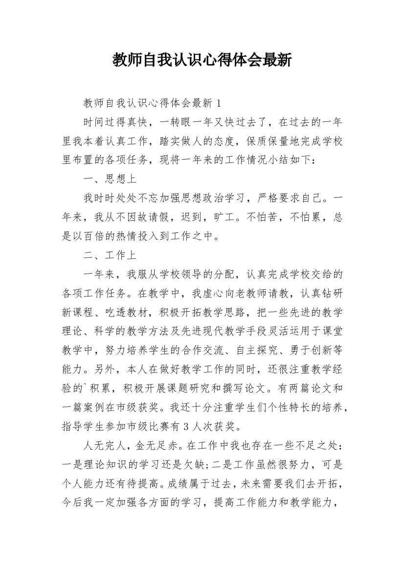 教师自我认识心得体会最新