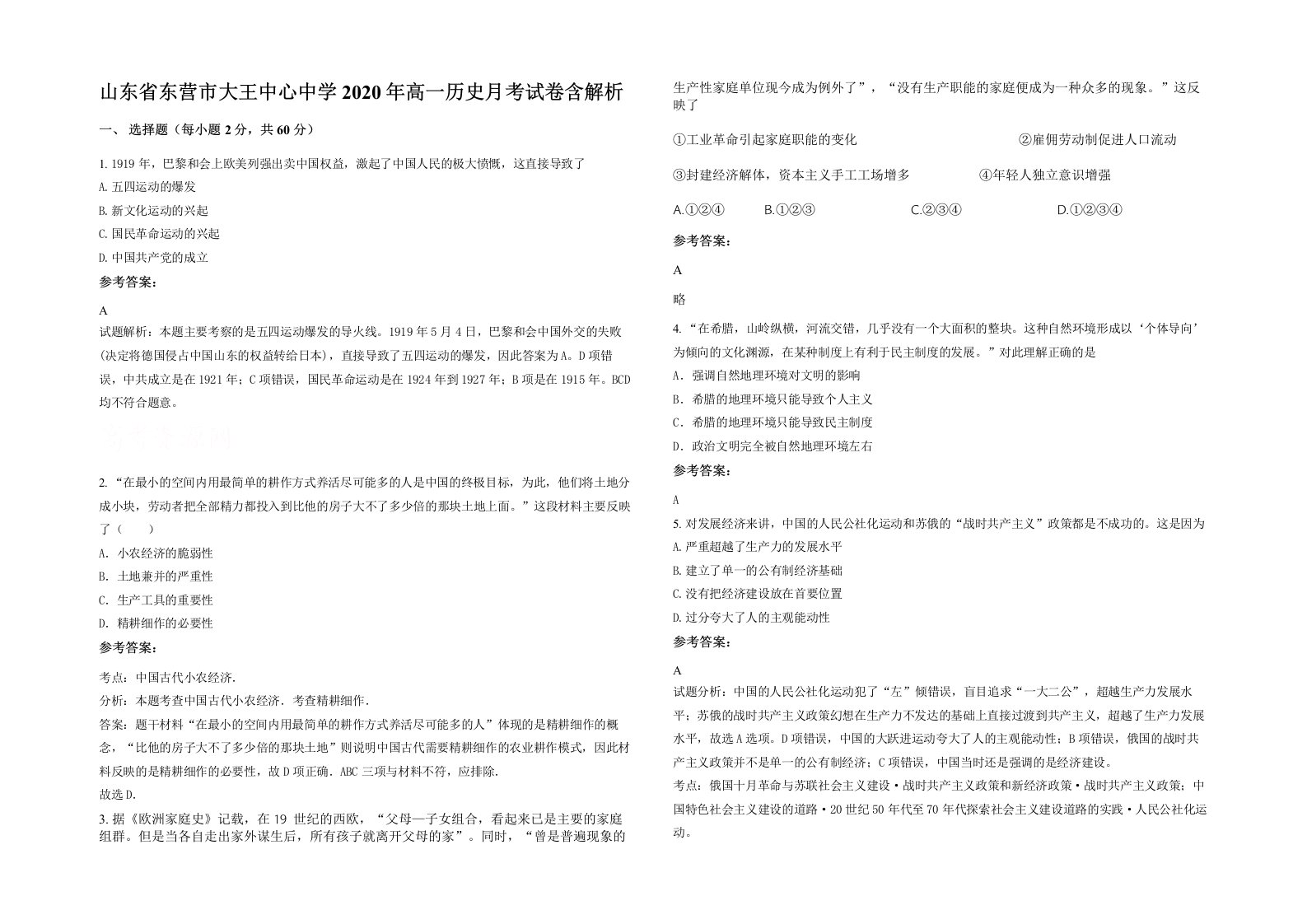 山东省东营市大王中心中学2020年高一历史月考试卷含解析