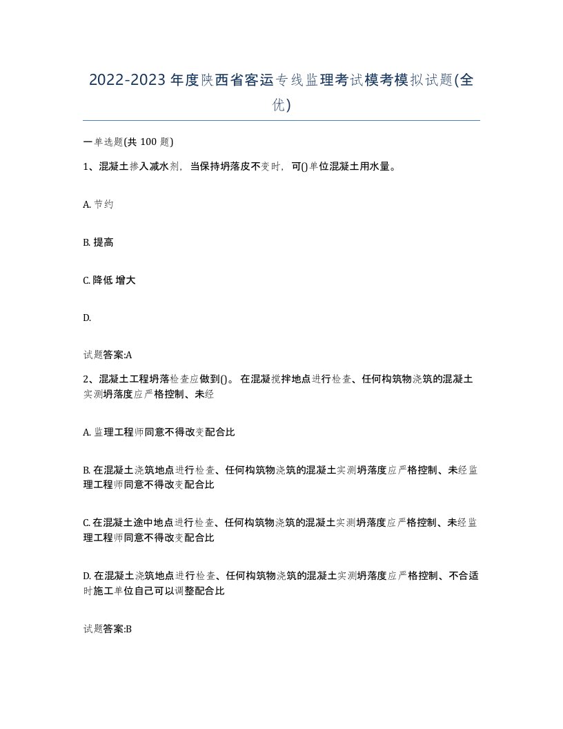 20222023年度陕西省客运专线监理考试模考模拟试题全优