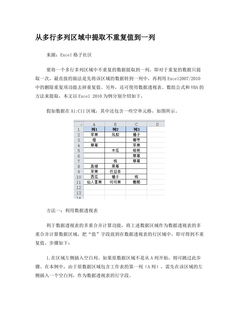 从多行多列区域中提取不重复值到一列