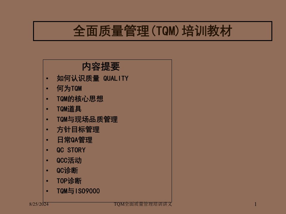 TQM全面质量管理培训讲义