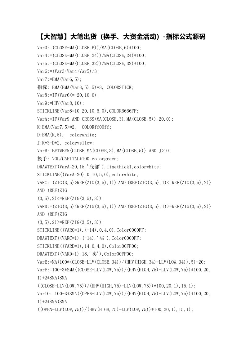 【股票指标公式下载】-【大智慧】大笔出货(换手、大资金活动)