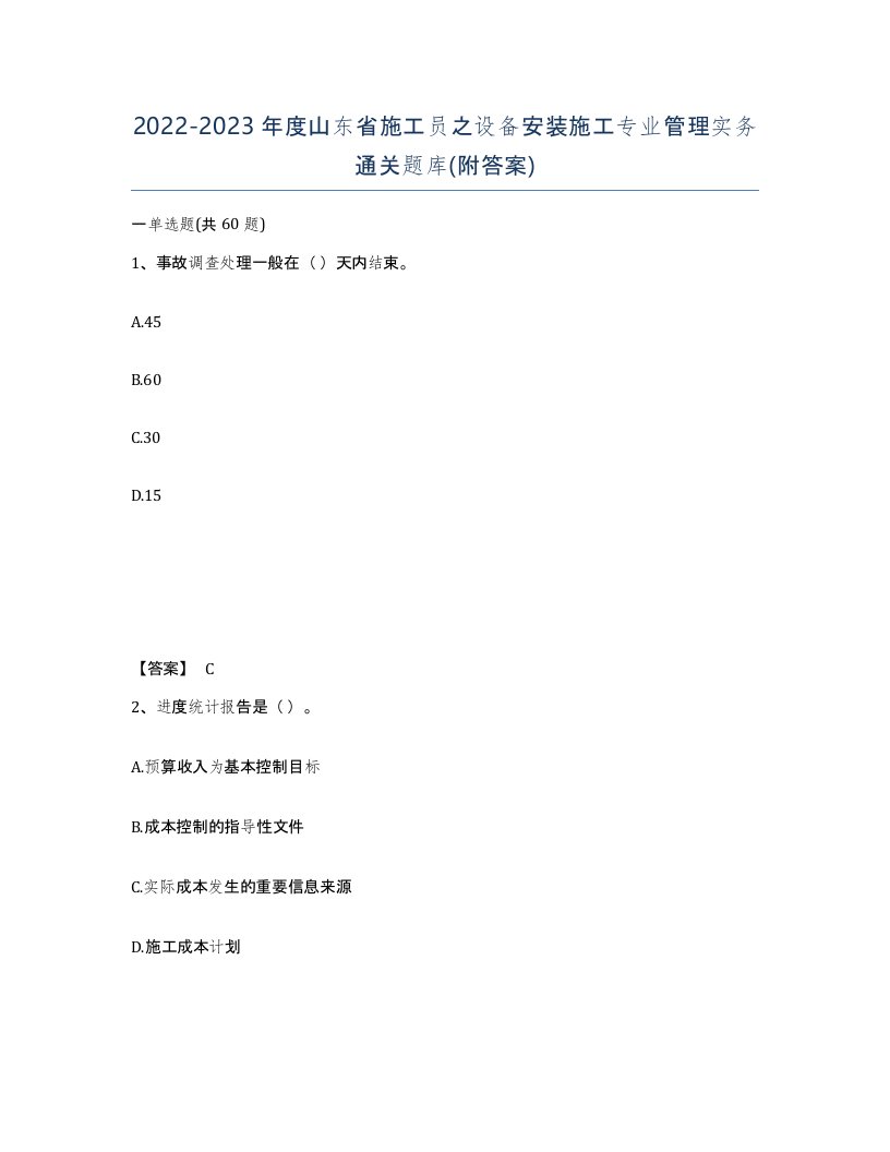 2022-2023年度山东省施工员之设备安装施工专业管理实务通关题库附答案