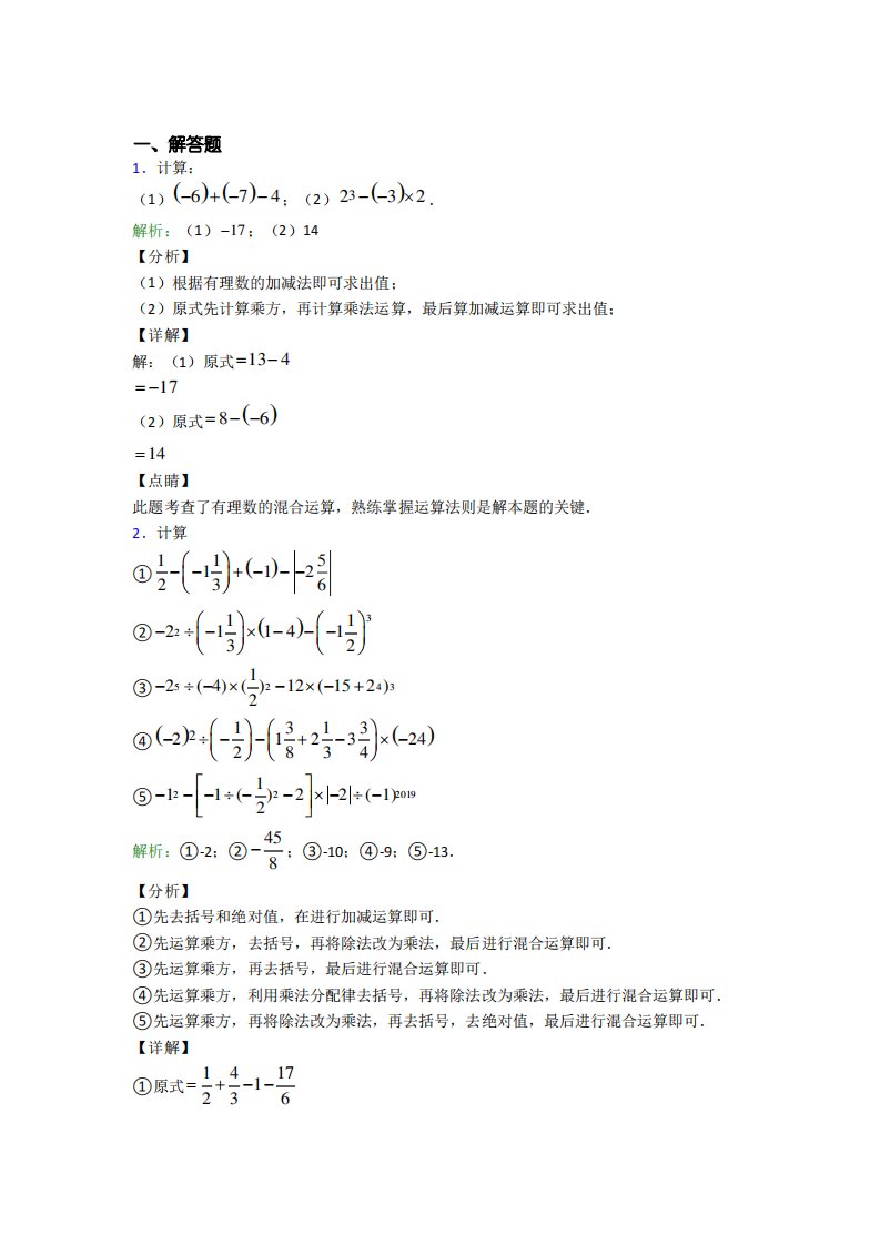 七年级数学上册第一单元《有理数》-解答题专项习题(含解析)