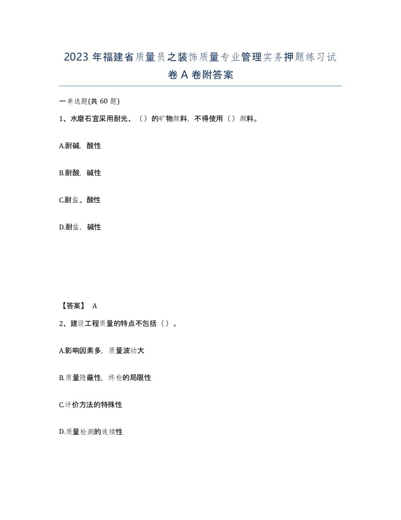 2023年福建省质量员之装饰质量专业管理实务押题练习试卷A卷附答案