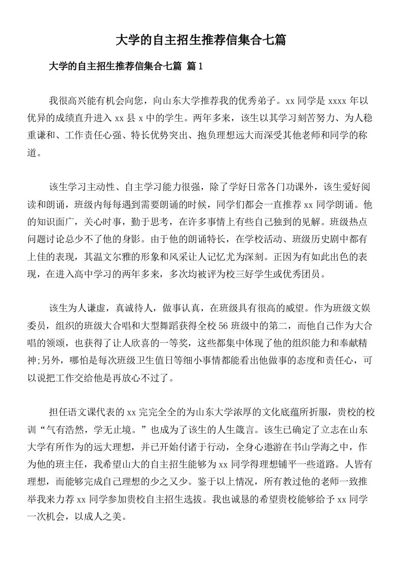 大学的自主招生推荐信集合七篇