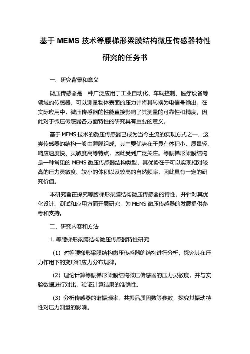 基于MEMS技术等腰梯形梁膜结构微压传感器特性研究的任务书