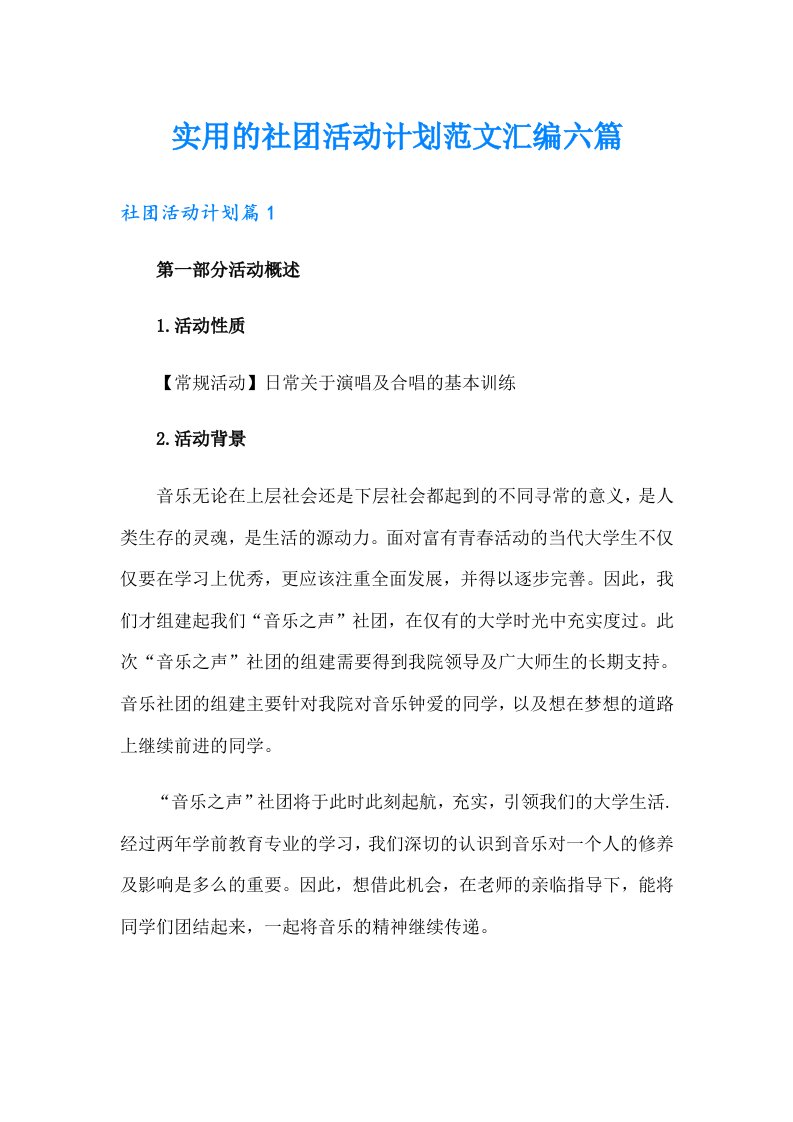 实用的社团活动计划范文汇编六篇