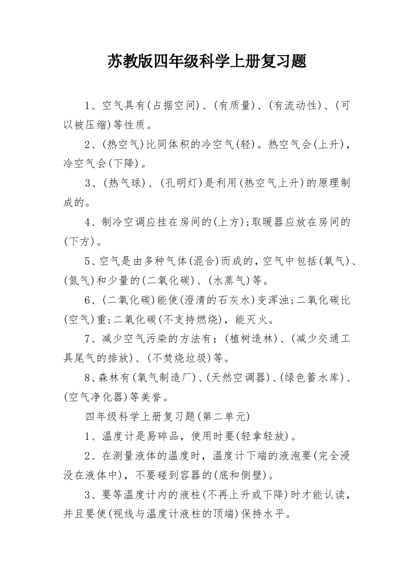 苏教版四年级科学上册复习题