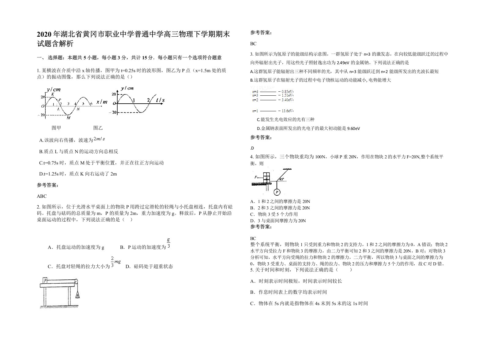 2020年湖北省黄冈市职业中学普通中学高三物理下学期期末试题带解析