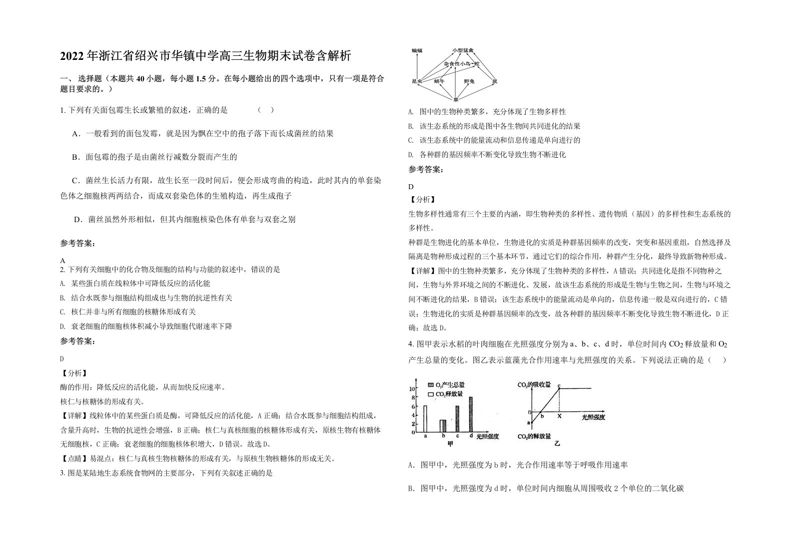 2022年浙江省绍兴市华镇中学高三生物期末试卷含解析