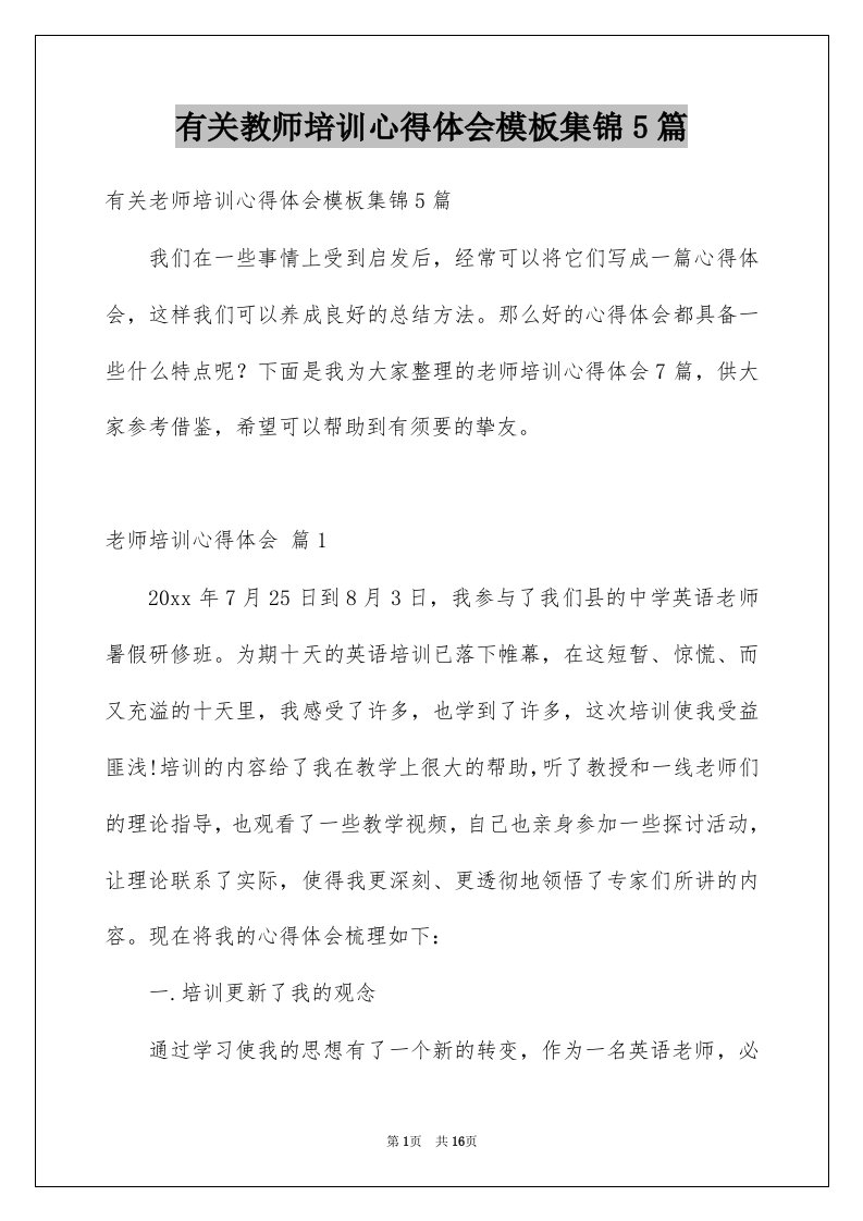 有关教师培训心得体会模板集锦5篇