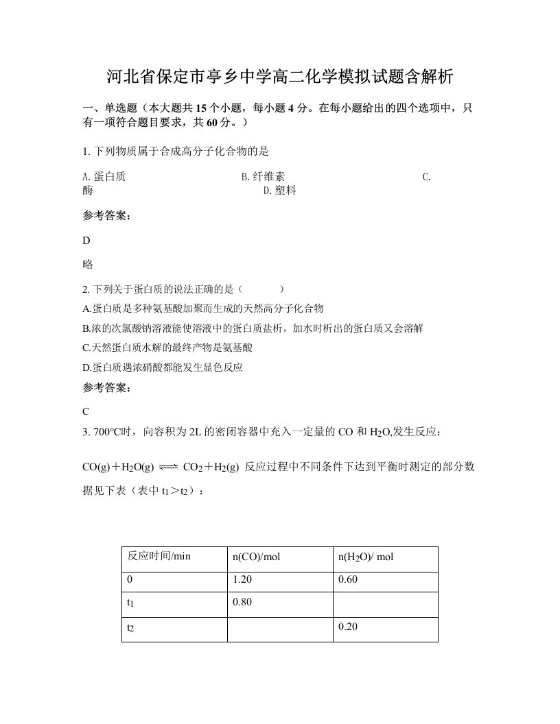 河北省保定市亭乡中学高二化学模拟试题含解析