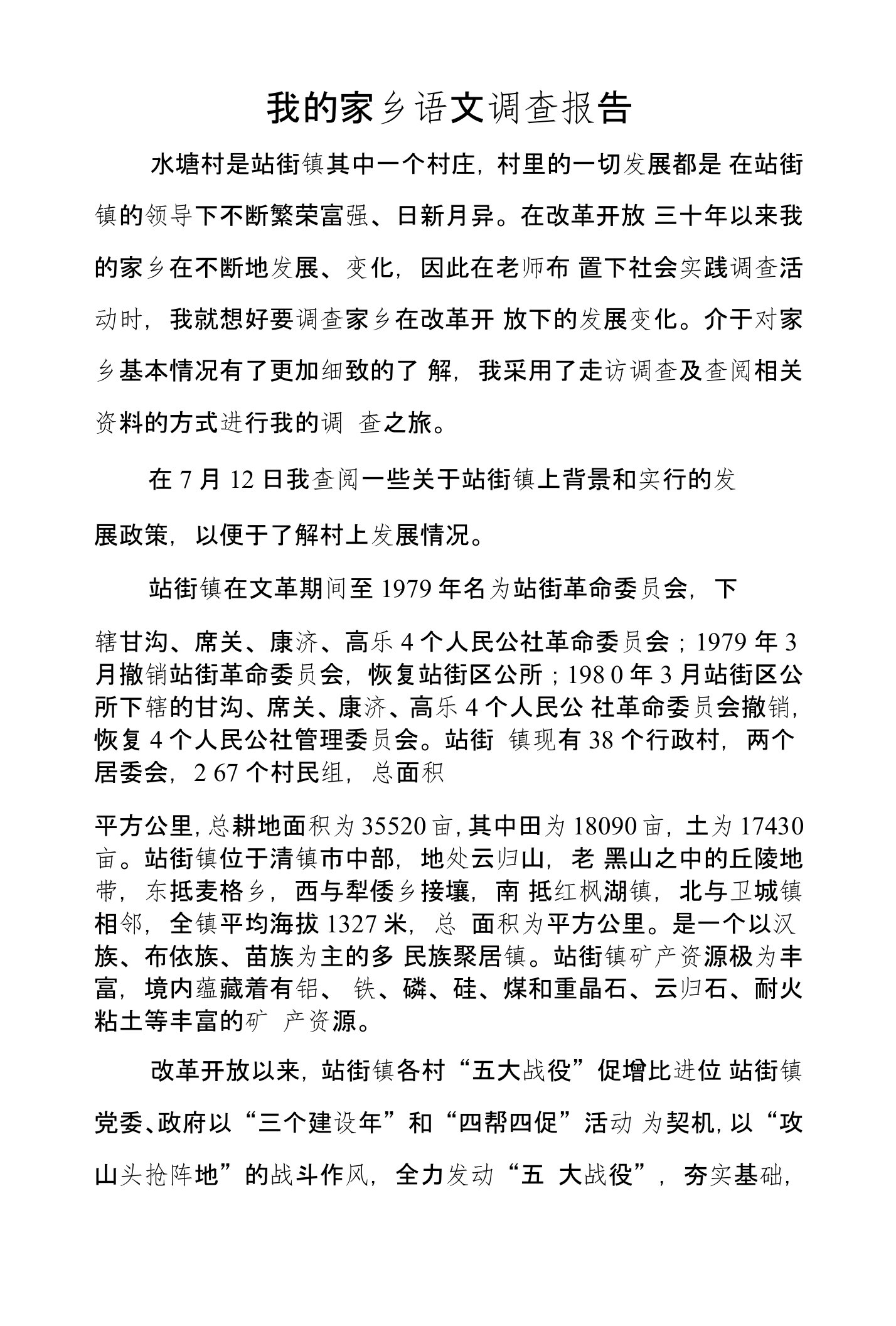 我的家乡语文调查报告