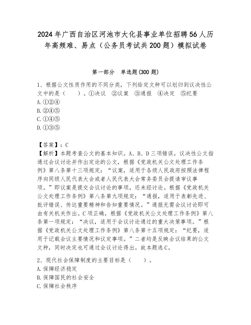 2024年广西自治区河池市大化县事业单位招聘56人历年高频难、易点（公务员考试共200题）模拟试卷必考题