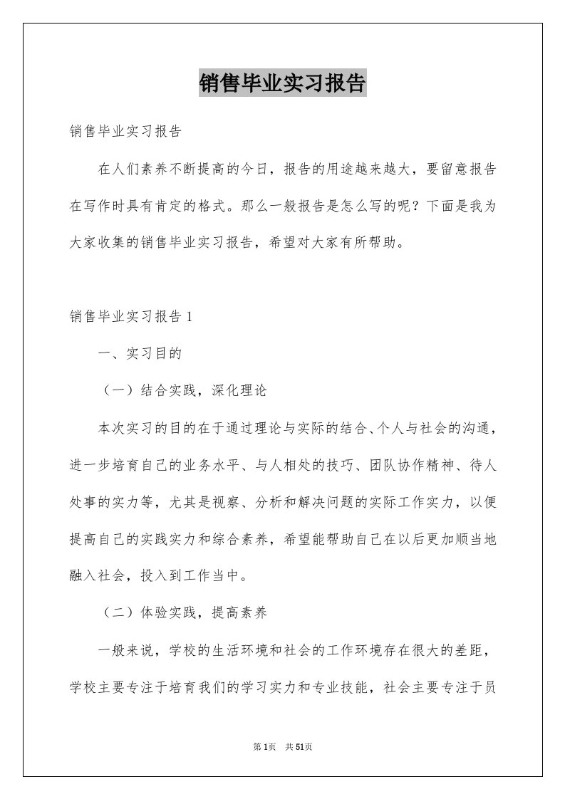 销售毕业实习报告优质