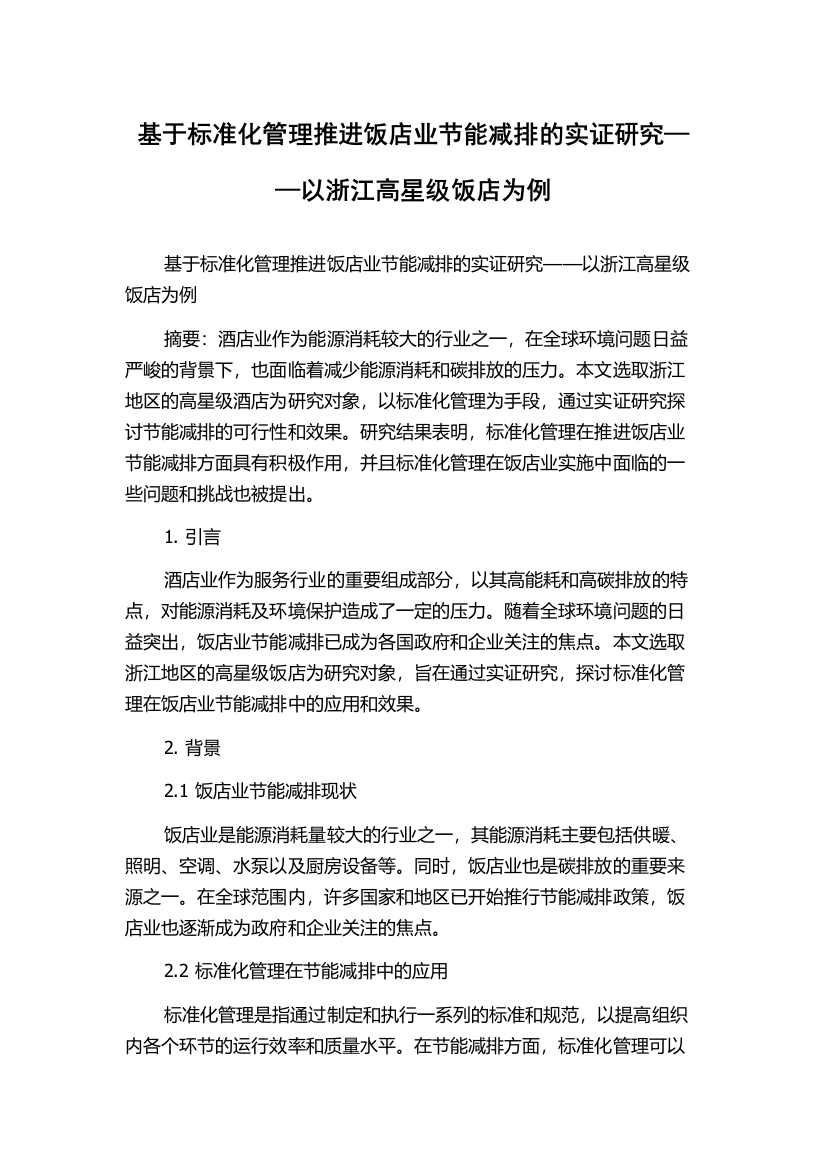 基于标准化管理推进饭店业节能减排的实证研究——以浙江高星级饭店为例