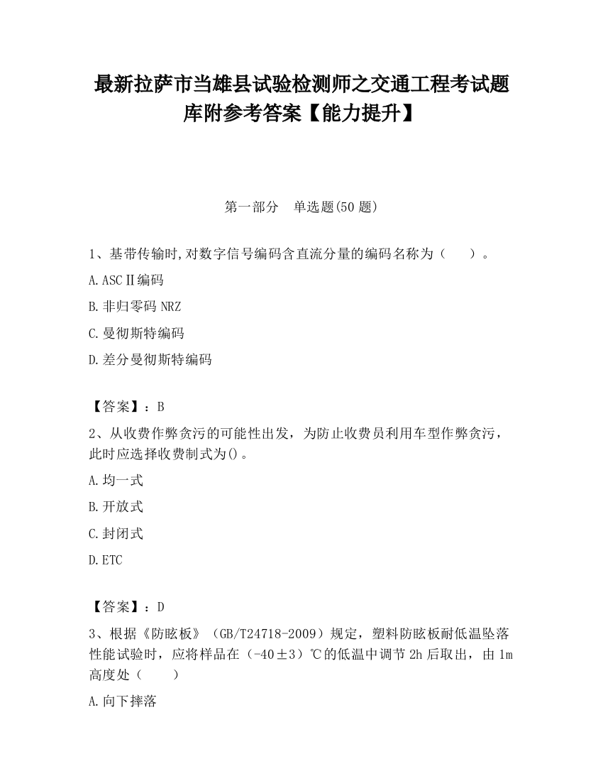 最新拉萨市当雄县试验检测师之交通工程考试题库附参考答案【能力提升】