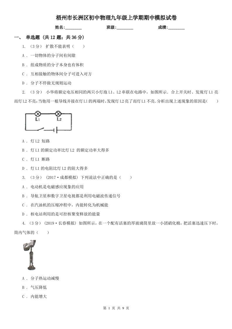 梧州市长洲区初中物理九年级上学期期中模拟试卷