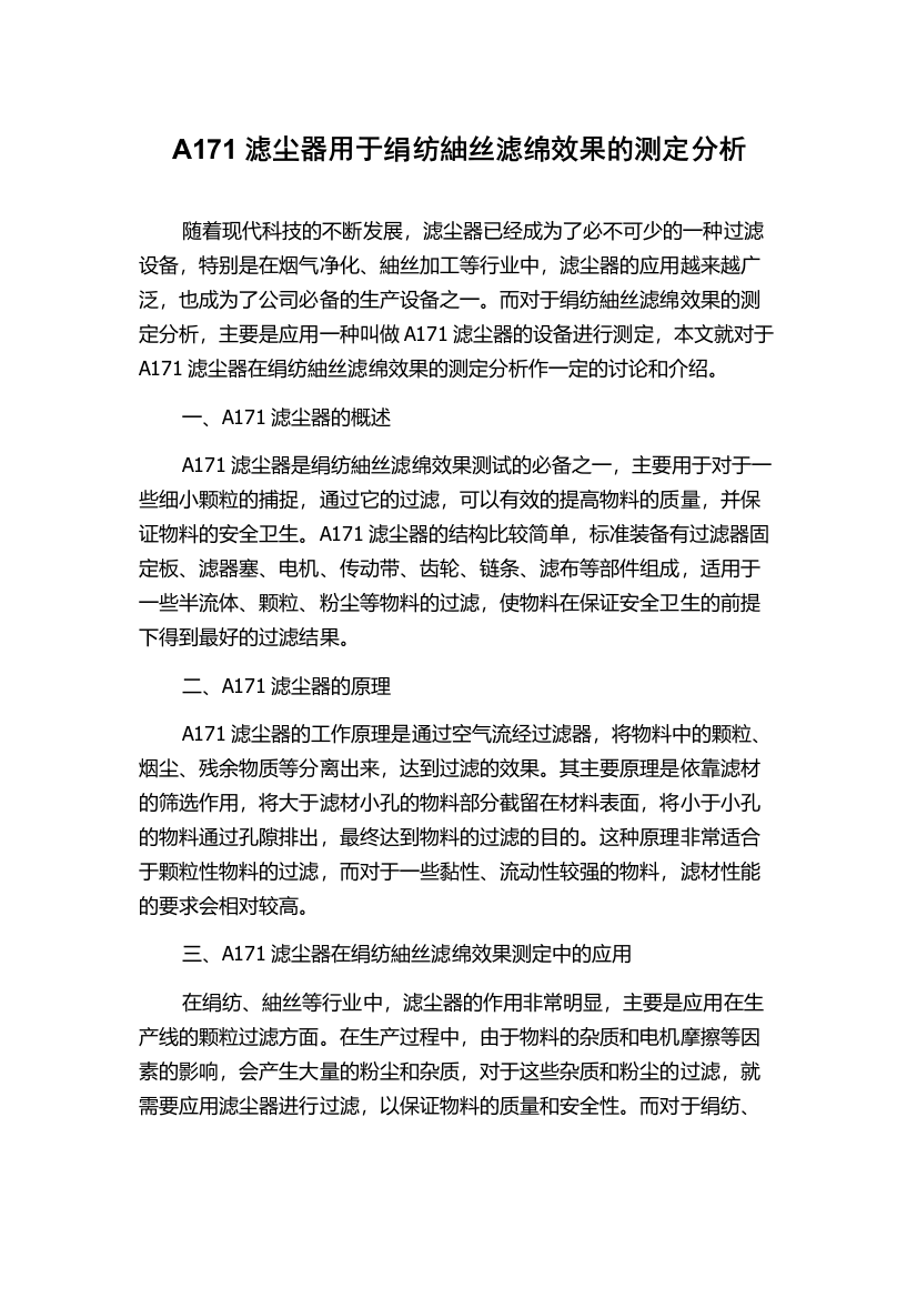 A171滤尘器用于绢纺紬丝滤绵效果的测定分析